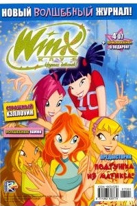 Книга Winx. Клуб крутых девчонок. Подружка из Магикса