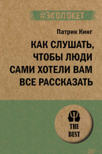 Книга Как слушать, чтобы люди сами хотели вам все рассказать