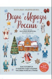 Книга Деды Морозы России. Как готовятся к Новому году в разных часовых поясах страны