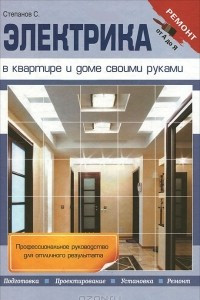 Книга Электрика в квартире и доме своими руками