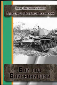 Книга Бой под Войсковицами. Серия «Бессмертный полк»