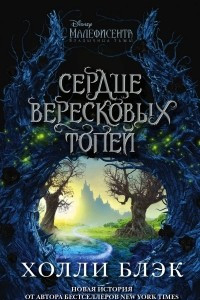 Книга Малефисента. Сердце вересковых топей