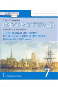 Книга Всеобщая история. История Нового времени. Конец XV-XVII век. 7 класс. Рабочая тетрадь. ФГОС