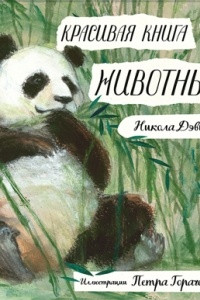 Книга Красивая книга о животных