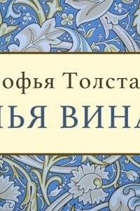 Книга Чья вина