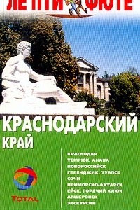 Книга Краснодарский край. Путеводитель