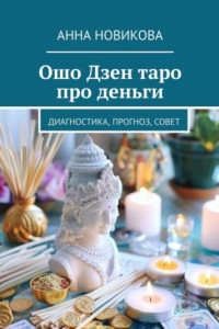 Книга Ошо Дзен таро про деньги. Диагностика, прогноз, совет