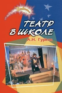 Книга Театр в школе. Сборник пьес и сценариев