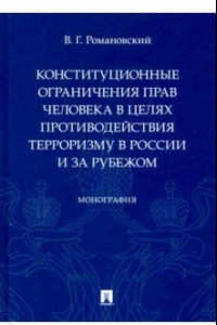 Книга Конституционные ограничения прав человека в целях противодействия терроризму в России и за рубежом