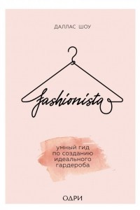 Книга Fashionista. Умный гид по созданию идеального гардероба