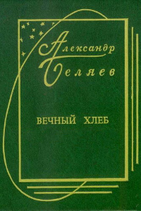 Книга Вечный хлеб