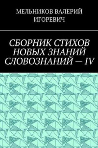 Книга СБОРНИК СТИХОВ НОВЫХ ЗНАНИЙ СЛОВОЗНАНИЙ – IV