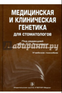 Книга Медицинская и клиническая генетика для стоматологов. Учебное пособие