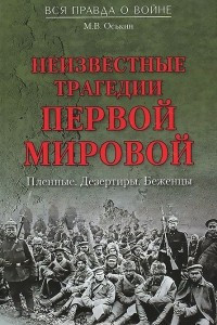 Книга Неизвестные трагедии Первой мировой. Пленные. Дезертиры. Беженцы