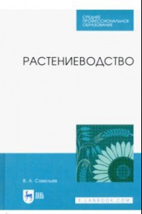 Книга Растениеводство. Учебное пособие для СПО