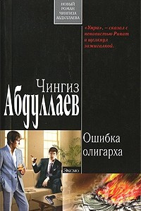 Книга Ошибка олигарха