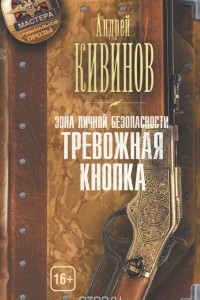 Книга Зона личной безопасности. Тревожная кнопка