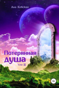 Книга Потерянная душа. Том 3