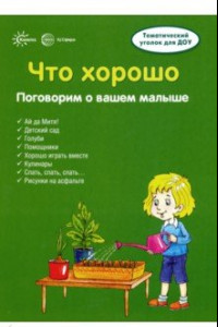 Книга Ширмочки. Что хорошо