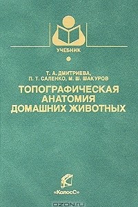 Книга Топографическая анатомия домашних животных