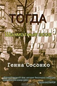 Книга Тогда. Шахматные эссе