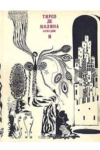 Книга Тирсо де Молина. Комедии. В двух томах. Том 2