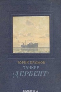 Книга Танкер «Дербент»