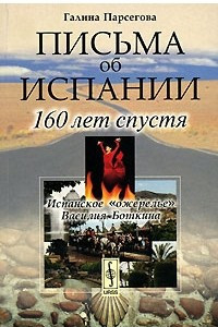 Книга Письма об Испании. 160 лет спустя