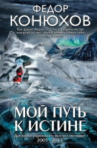 Книга Мой путь к истине