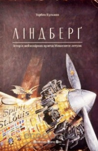 Книга Ліндберґ. Історія неймовірних пригод Мишеняти-летуна