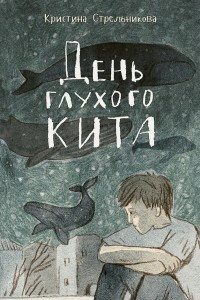 Книга День глухого кита