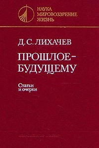 Книга Прошлое - будущему. Статьи и очерки