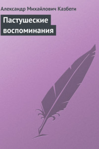 Книга Пастушеские воспоминания