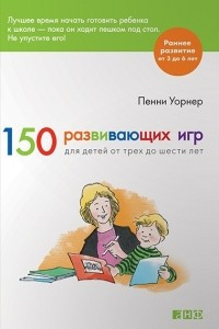 Книга 150 развивающих игр для детей от трех до шести лет