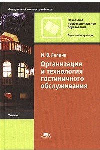 Книга Организация и технология гостиничного обслуживания