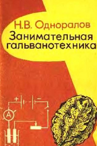 Книга Занимательная гальванотехника: Пособие для учащихся