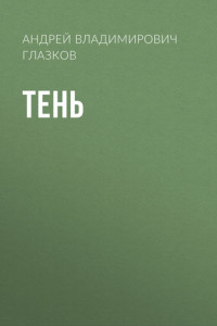 Книга Тень