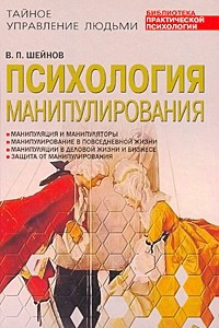 Книга Психология манипулирования