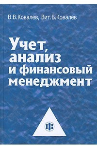 Книга Учет, анализ и финансовый менеджмент