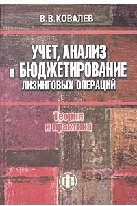 Книга Учет, анализ и бюджетирование лизинговых операций: теория и практика