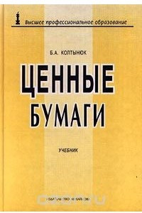 Книга Ценные бумаги. Учебник