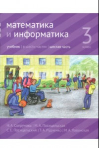 Книга Математика и информатика. 3 класс. Учебник. В 6-ти частях. Часть 6