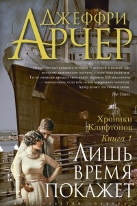 Книга Лишь время покажет