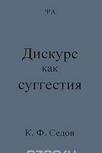 Книга Дискурс как суггестия