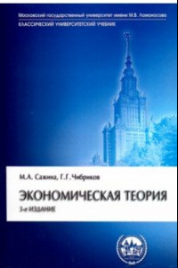 Книга Экономическая теория. Учебник