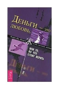 Книга Деньги - это любовь, или То, во что стоит верить. Том 3