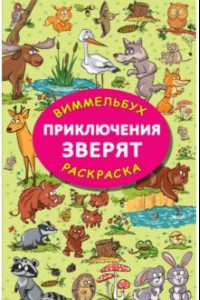 Книга Приключения зверят