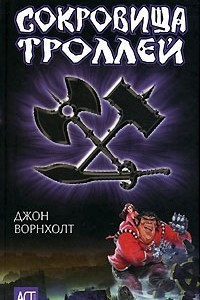 Книга Сокровища троллей