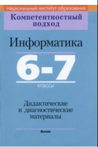 Книга Информатика. 6-7 классы. Дидактические и диагностические материалы