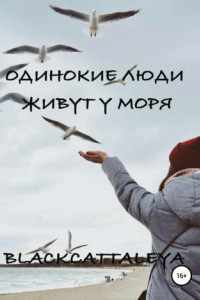 Книга Одинокие люди живут у моря